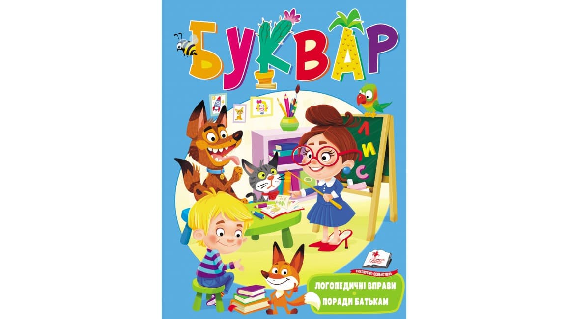 Буквар з логопедичними вправами і порадами батькам | Пегас