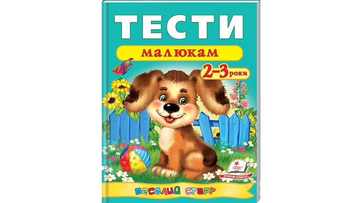 Збірка завдань "Тести малюкам 2-3 роки" Веселий старт | Пегас