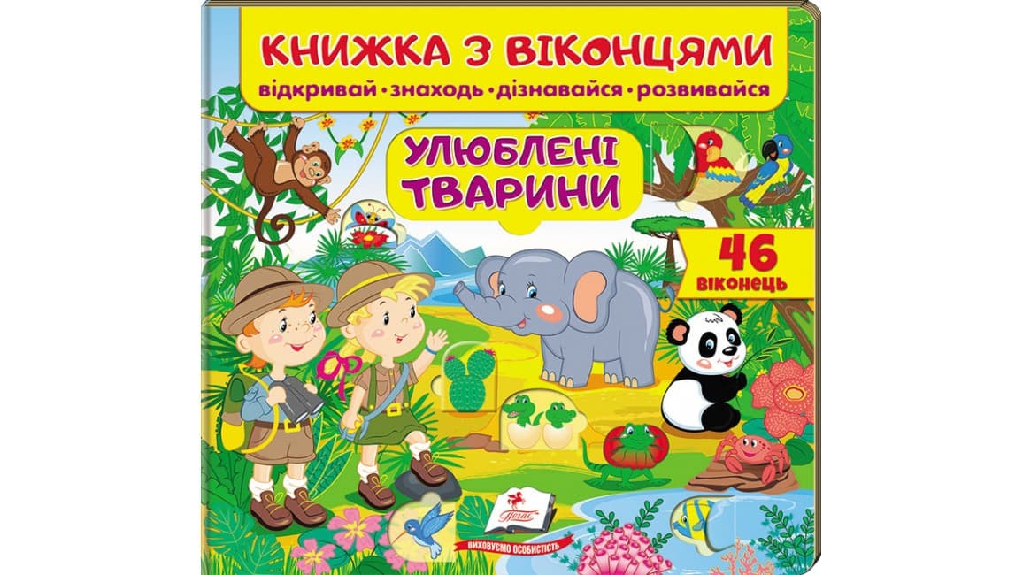 Пегас КМВ Улюблені тварини (віконця)
