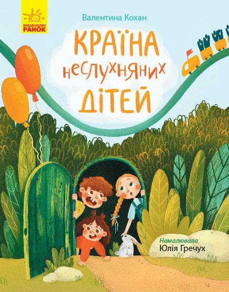 Ранок Сторінка за сторінкою: Країна неслухняних дітей (У) Ч1085007У