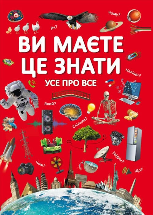 Енциклопедія "Ви маєте це знати. Усе про все"