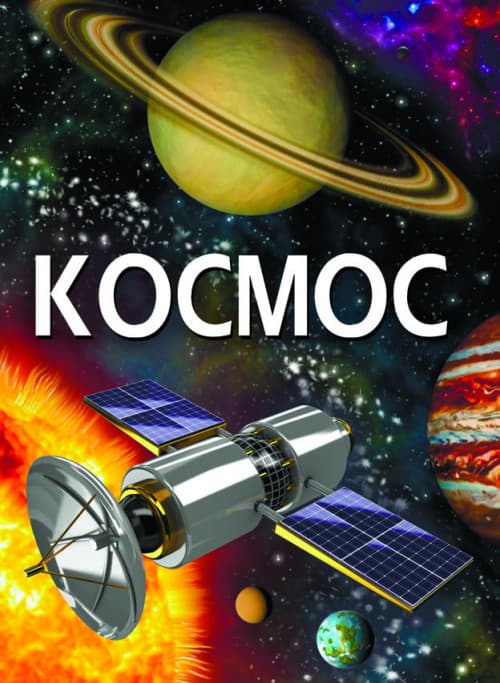 Дитяча енциклопедія "Космос" | Кристал Бук