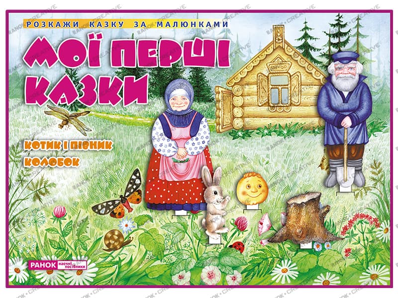 Ранок НП 1053 Казки Котик і Півник.Колобок Демонстраційний матеріал