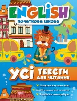 Торсинг English(початкова) Усі тексти для читання