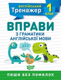 Тренувальний зошит "Англійський тренажер. 1 клас. Вправи з граматики англійської мови" | Торсинг