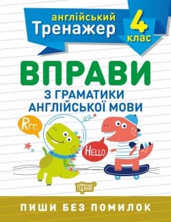 Тренувальний зошит "Англійський тренажер. 4 клас. Вправи з граматики англійської мови" | Торсинг