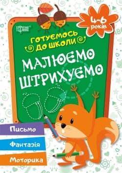 Торсинг Готуємось до школи Малюємо, штрихуємо