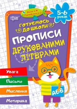 Торсинг Готуємось до школи Прописи друков літер