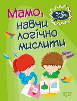 Книжка Домашня академія. Мамо, навчи логічно мислити Торсинг