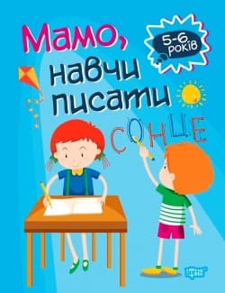 Торсинг Домашня академія. Мамо навчи писати