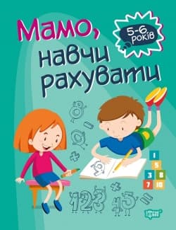 Торсинг Домашня академія. Мамо, навчи рахувати