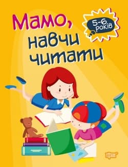 Торсинг Домашня академія. Мамо, навчи читати
