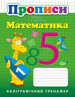 Торсинг Каліграфічний тренажер Прописи. Математика