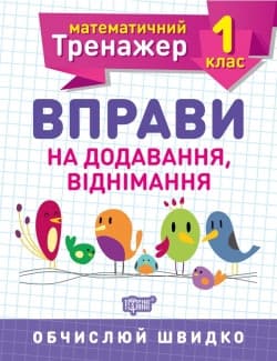 Математичний тренажер 1 клас. Вправи на додавання, віднімання | Торсинг