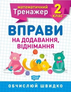 Математичний тренажер 2 клас. Вправи на додавання, віднімання | Торсинг