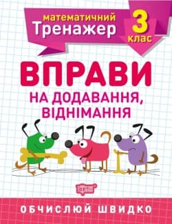 Математичний тренажер 3 клас. Вправи на додавання, віднімання | Торсинг