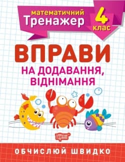 Математичний тренажер 4 клас. Вправи на додавання, віднімання | Торсинг