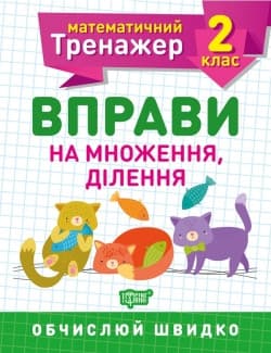 Математичний тренажер 2 клас. Вправи на множення, ділення | Торсинг