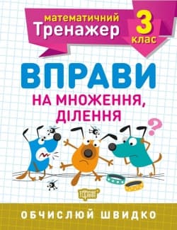 Математичний тренажер 3 клас. Вправи на множення, ділення | Торсинг