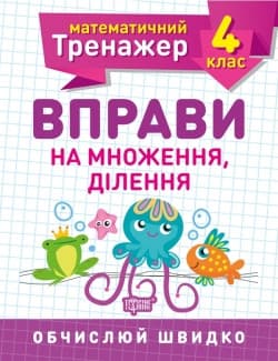 Математичний тренажер 4 клас. Вправи на множення, ділення | Торсинг
