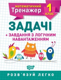 Математичний тренажер 1 клас. Задачі+завдання з логічним навантаженням | Торсинг