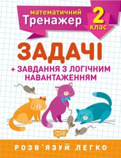Математичний тренажер 2 клас. Задачі+завдання з логічним навантаженням | Торсинг