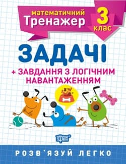 Математичний тренажер 3 клас. Задачі+завдання з логічним навантаженням | Торсинг