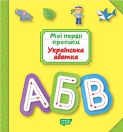 Торсинг Мої прописи. Українська абетка