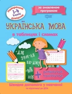 Найкращий довідник "Українська мова в таблицях і схемах 1-4 класи" | Торсинг
