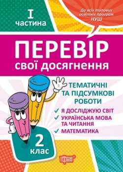 Навчальний посібник "Перевір свої досягнення. Тематичні та підсумкові роботи 2 клас (1 частина) | Торсинг НУШ