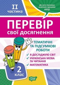 Навчальний посібник "Перевір свої досягнення. Тематичні та підсумкові роботи 2 клас (2 частина) | Торсинг НУШ