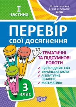 Навчальний посібник "Перевір свої досягнення. Тематичні та підсумкові роботи 3 клас (1 частина) | Торсинг НУШ