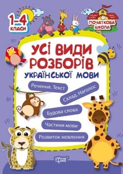 Усі види розборів української мови. Початкова школа | Торсинг