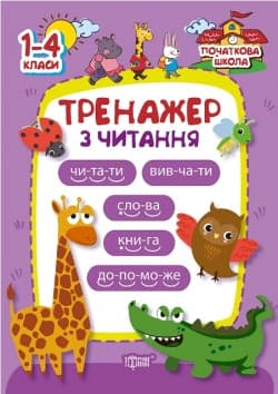Тренажер з читання. Початкова школа | Торсинг