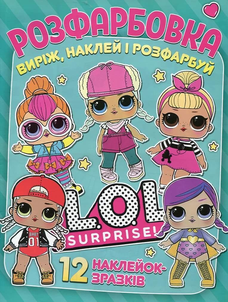 Розмальовка для малюків "Виріж, наклей і розфарбуй. LOL surprise!" (12 наліпок-зразків) | Читанка
