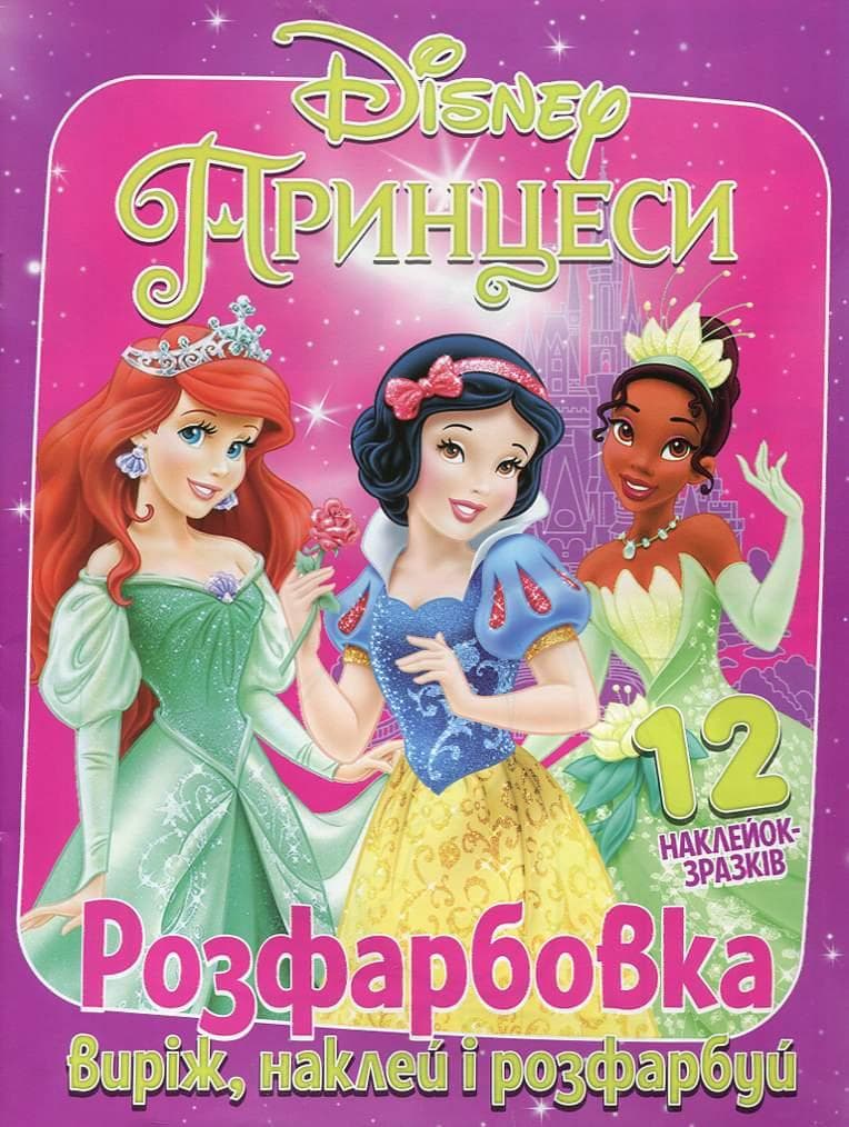 Розмальовка для дівчаток "Виріж, наклей і розфарбуй. Принцеси" (12 наліпок-зразків) | Читанка