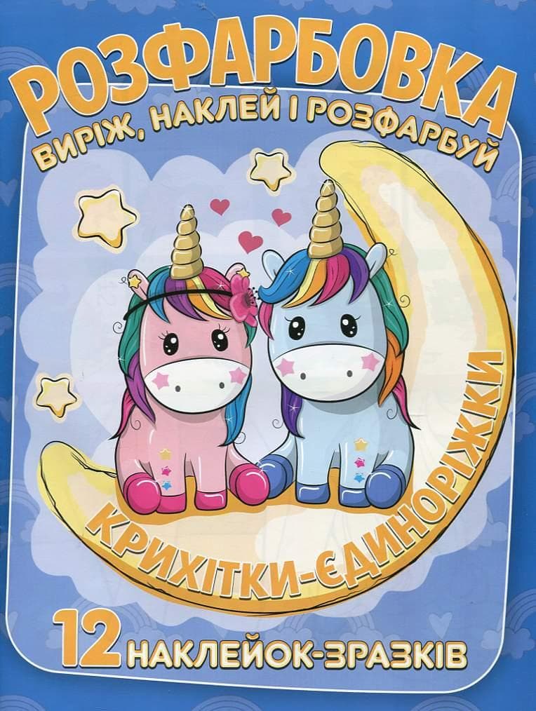 Розмальовка для малюків "Виріж, наклей і розфарбуй. Крихітки-Єдиноріжки" (12 сторінок+12 наліпок-зразків) | Читанка