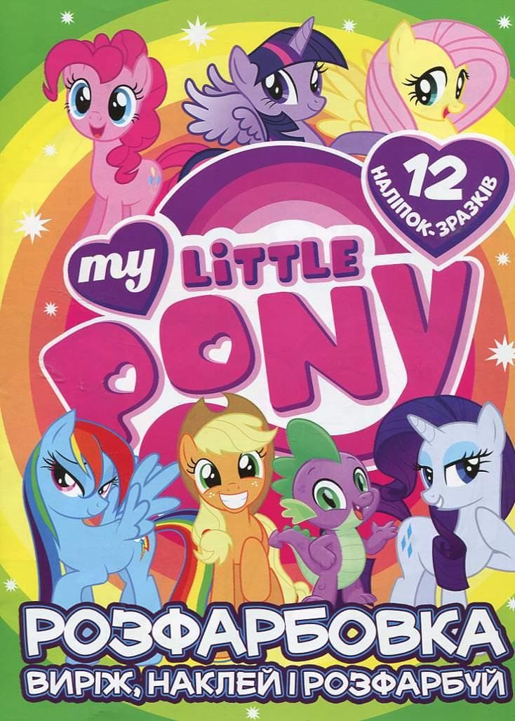 Розмальовка для малюків "Виріж, наклей і розфарбуй. My Little Pony" (12 сторінок+12 наліпок-зразків) | Читанка