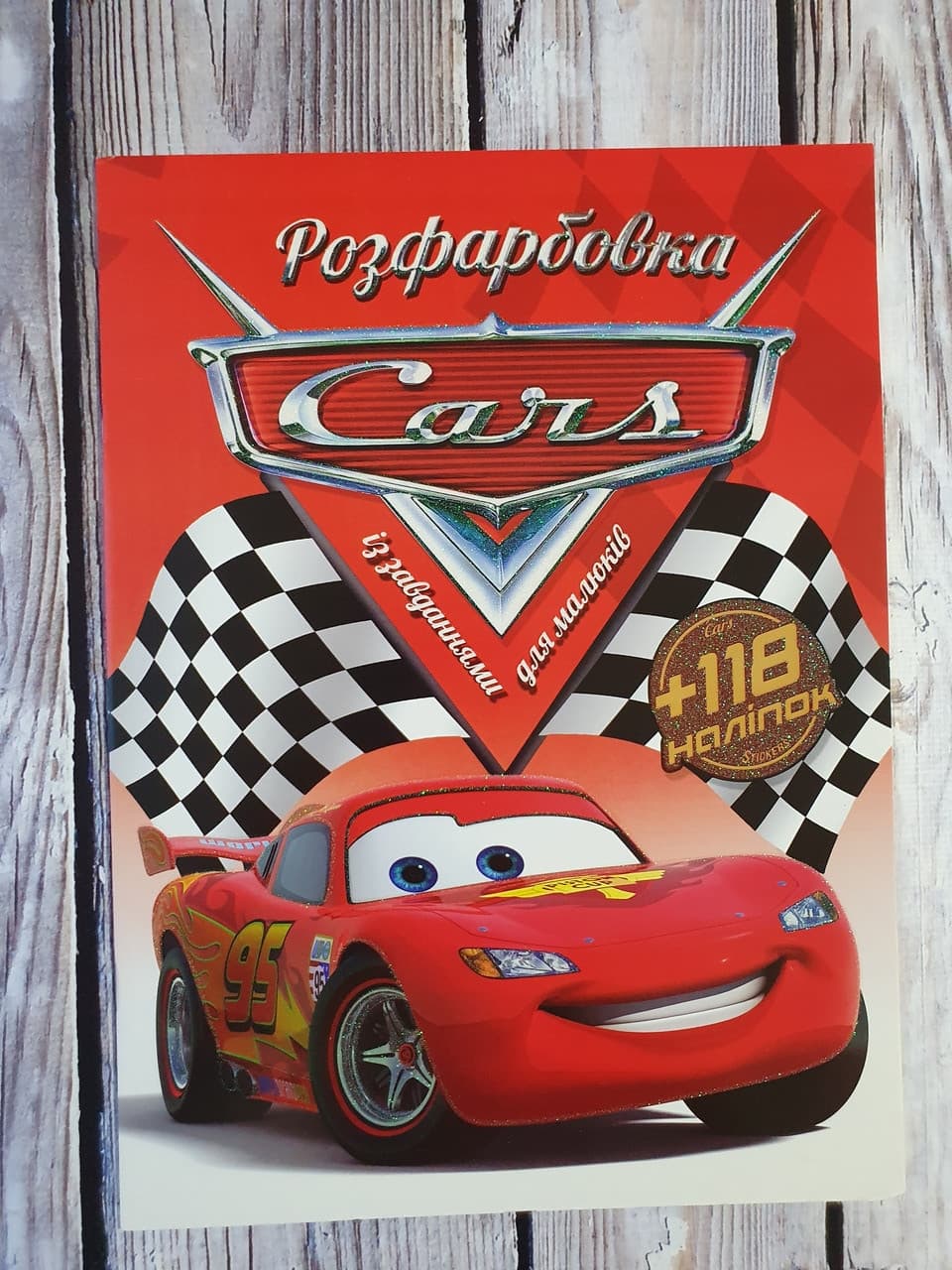 Розфарбовка із завданнями для малюків "Тачки" (+118 наліпок, 10 сторінок) | Читанка