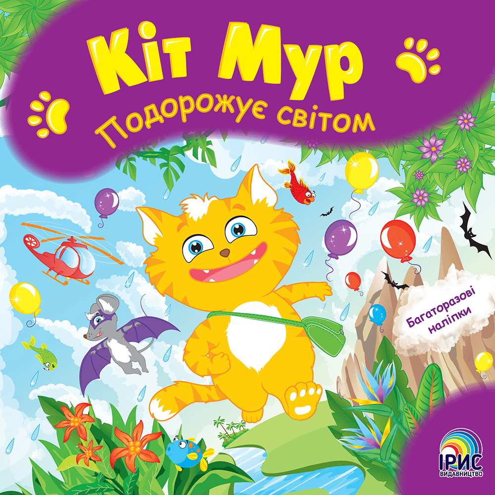 Ірис Кіт Мур мандрує світом