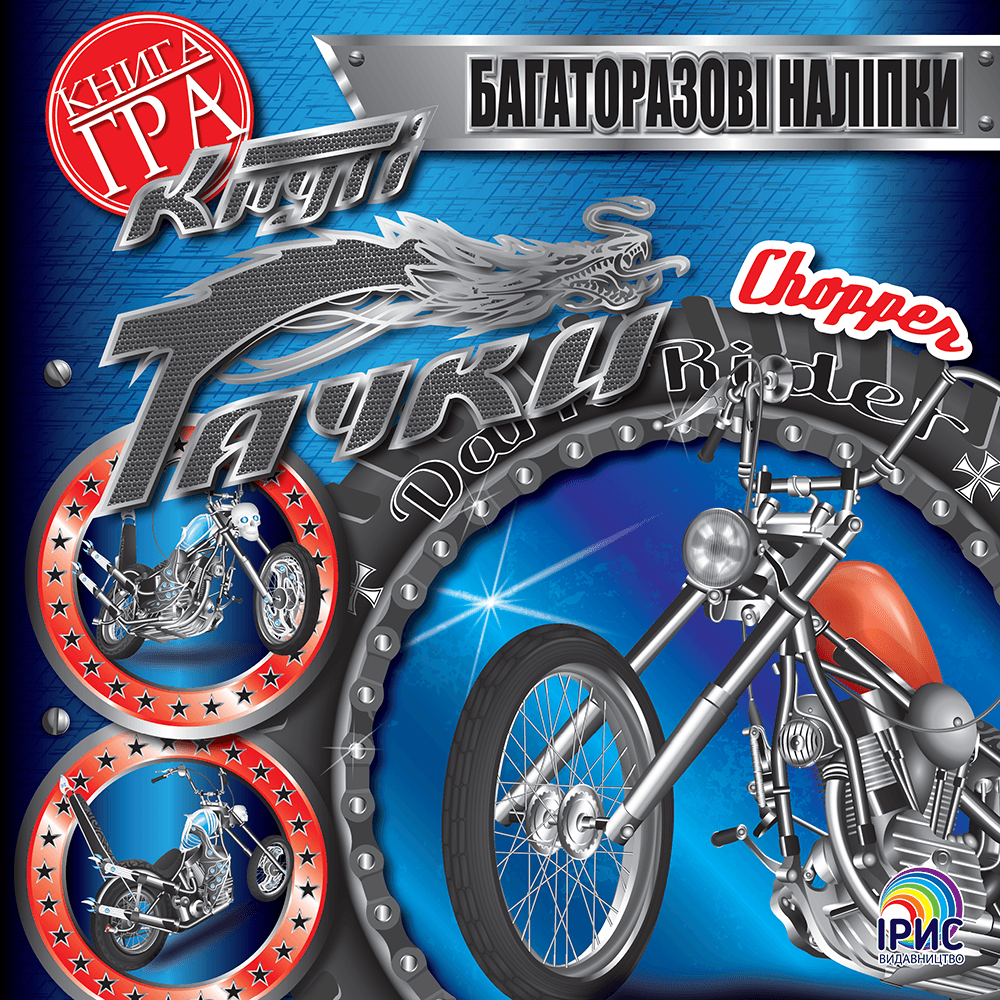 Ірис Круті тачки CHOPPER
