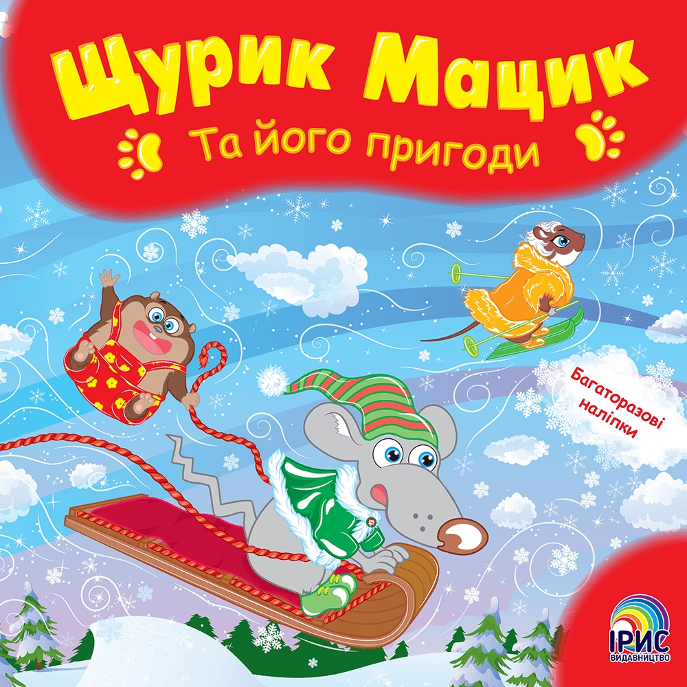 Ірис Пацюк Мацик та його пригоди