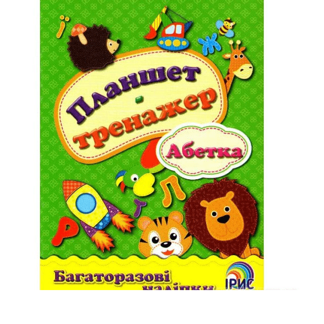 Ірис Планшет-тренажер "Абетка"