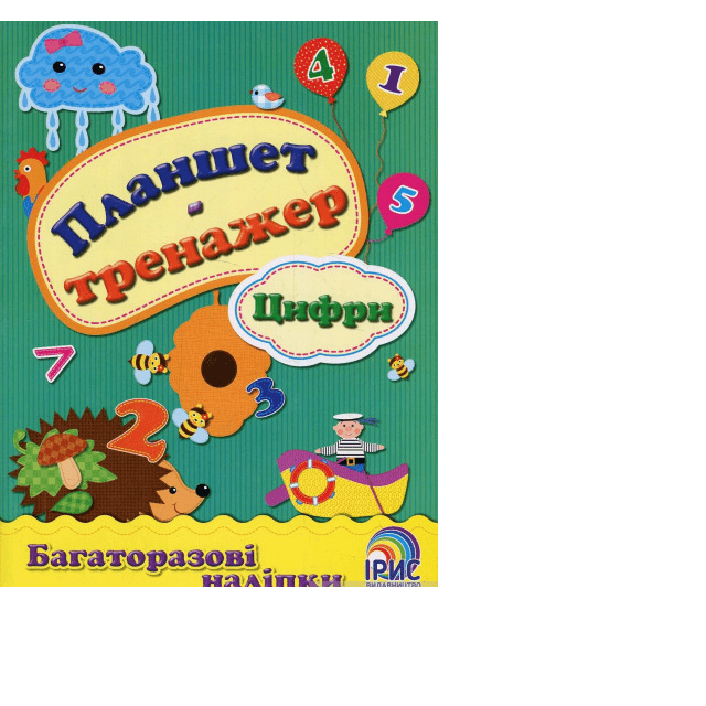 Ірис Планшет-тренажер "Цифри"