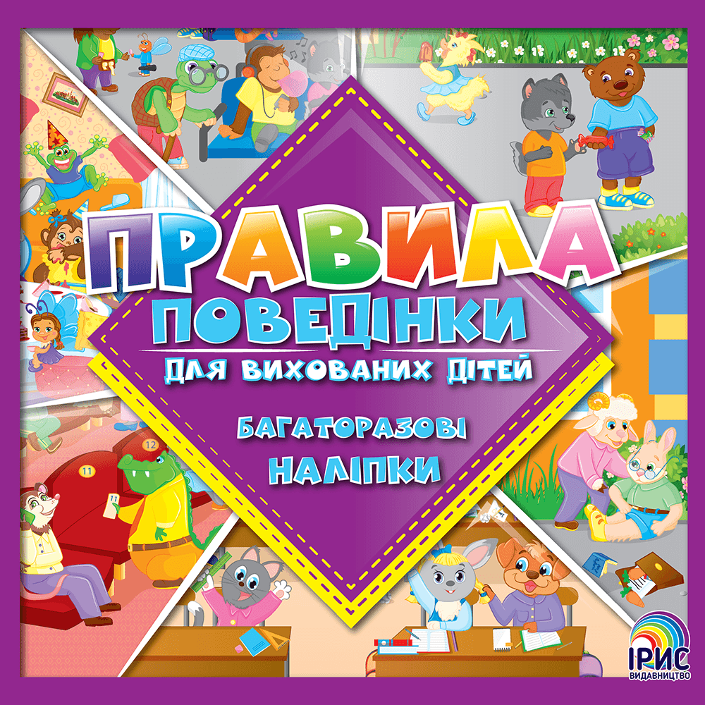 Ірис Правила поведінки для вихованих Книга 2