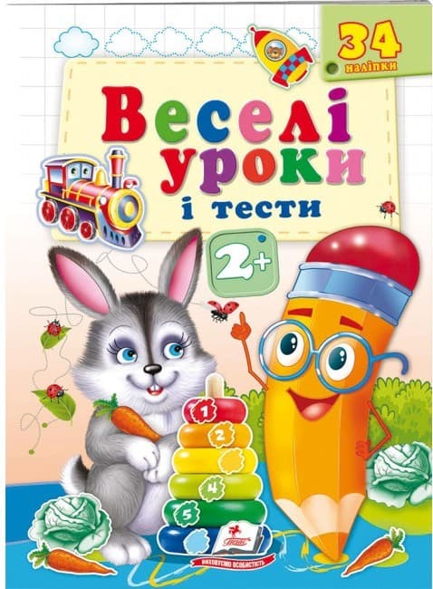 Книжка з наліпками "Веселі уроки і тести 2+"(зайчик) | Пегас