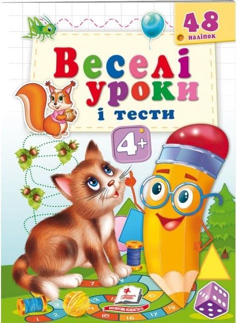 Книжка з наліпками "Веселі уроки і тести 4+"(котик) | Пегас