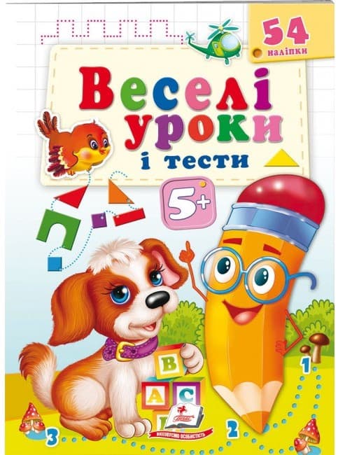 Пегас ВУ Веселі уроки і тести 5+ Собака
