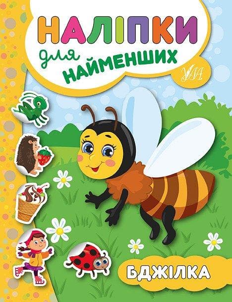 УЛА Наліпки для найменщих. Бджілка