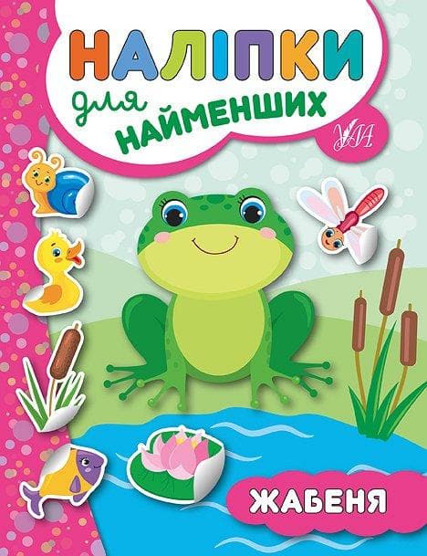 УЛА Наліпки для найменщих. Жабеня
